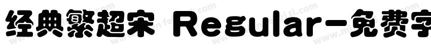 经典繁超宋 Regular字体转换